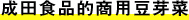 成田食品的商用的豆芽菜