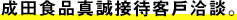 成田食品真誠接待客戶洽談。