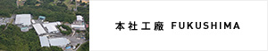 本社工廠