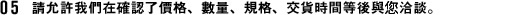 請允許我們在確認了價格、數量、規格、交貨時間等後與您洽談。