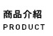 商品介紹