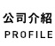 公司介紹