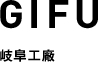 歧阜工廠