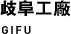 歧阜工廠