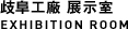 歧阜工廠　展示室