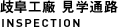 歧阜工廠　見学通路