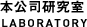 本公司研究室