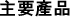 主要產品