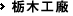 栃木工廠