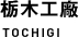 栃木工廠
