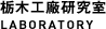 栃木工廠研究室