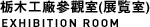 栃木工廠參觀室（展覽室）