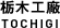 栃木工廠