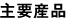 主要產品
