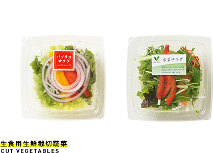 生食用生鮮截切蔬菜