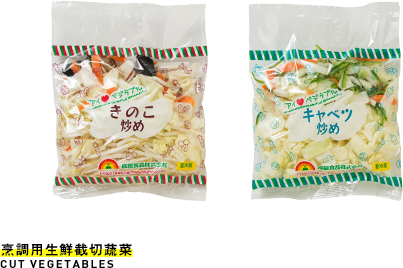 烹調用生鮮截切蔬菜
