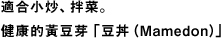 適合小炒、拌菜。健康的黃豆芽「豆丼（Mamedon）」