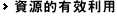 資源的有效利用