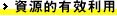 資源的有效利用