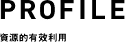 資源的有效利用