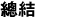 總結