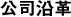 公司沿革
